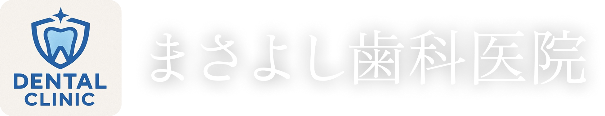 まさよし歯科医院