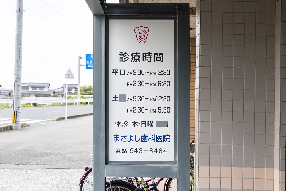 まさよし歯科医院