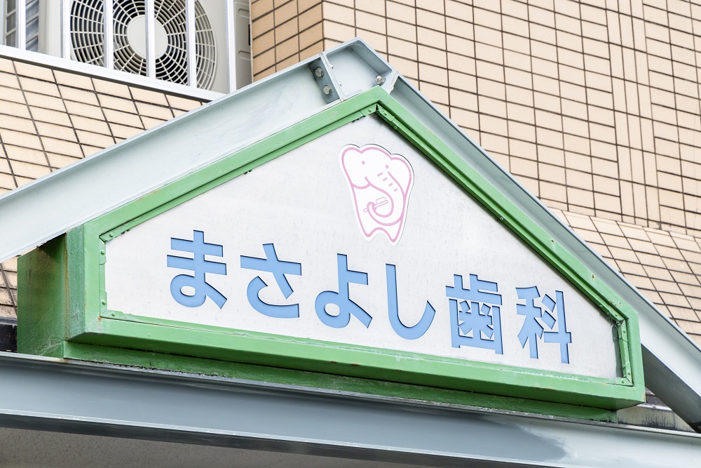 まさよし歯科医院